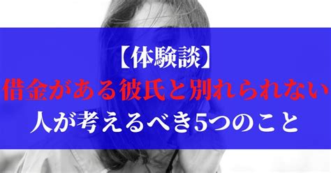 借金 彼氏 別れ たく ない